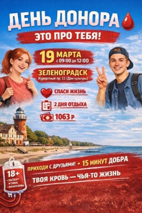 Жителей Зеленоградского округа приглашают принять участие в донорской акции