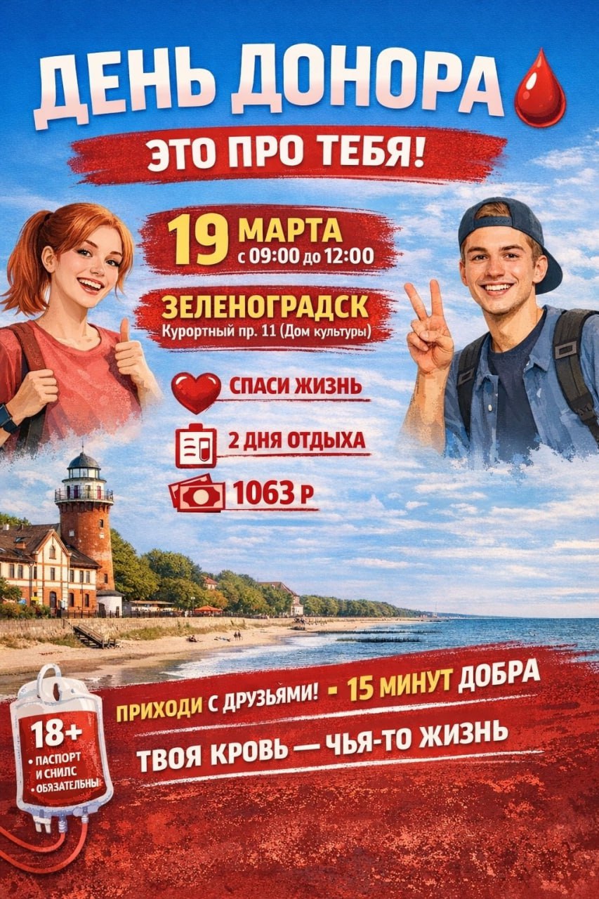 Жителей Зеленоградского округа приглашают принять участие в донорской акции