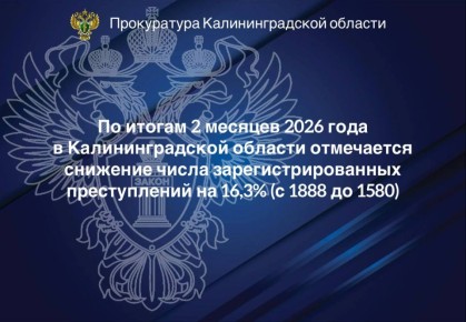 О состоянии преступности на территории Калининградской области за 2 месяца 2026 года