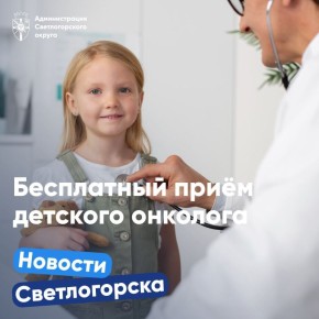 В Светлогорске пройдёт бесплатный приём детских онкологов