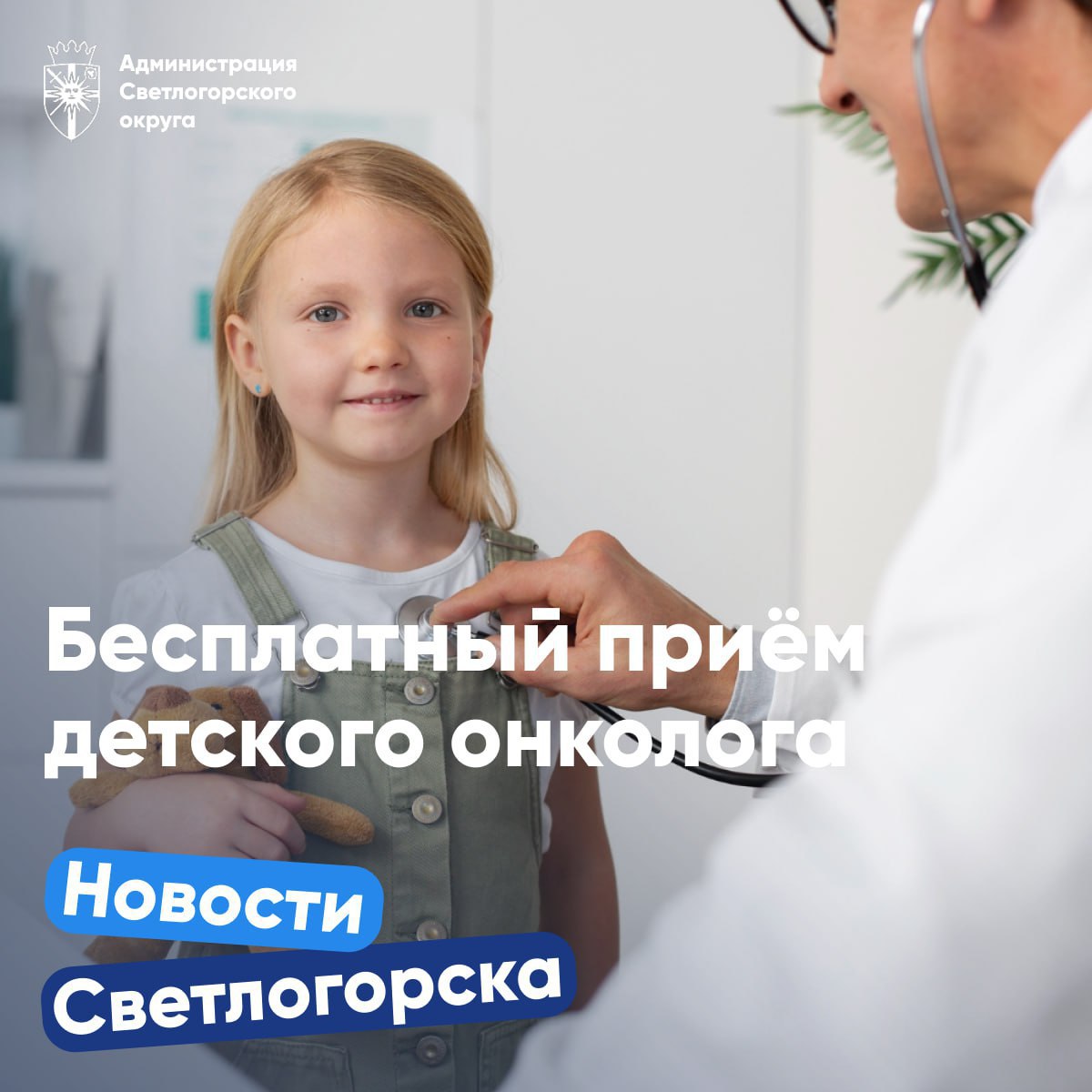 В Светлогорске пройдёт бесплатный приём детских онкологов