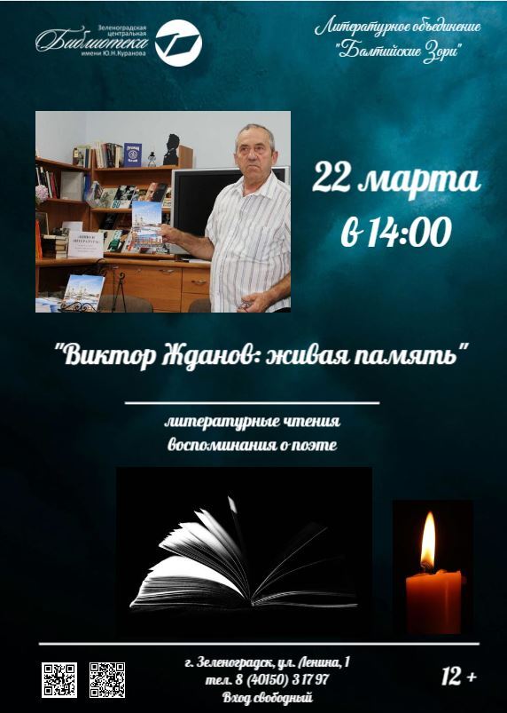 В Зеленоградской центральной библиотеке имени Ю. Н. Куранова для читателей и гостей Зеленоградска, пройдут литературные чтения, посвященные памяти замечательного поэта, шахматиста, наставника Виктора Жданова