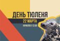 Калининградский зоопарк приглашает на День тюленя