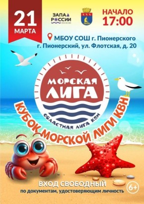 В Пионерском пройдет Кубок «Морской Лиги КВН»