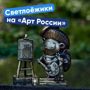 Светлоёжики отправятся в Москву на выставку современного искусства!