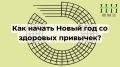 Как подготовиться к здоровому питанию в новом году уже в декабре