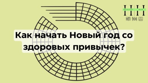 Как подготовиться к здоровому питанию в новом году уже в декабре