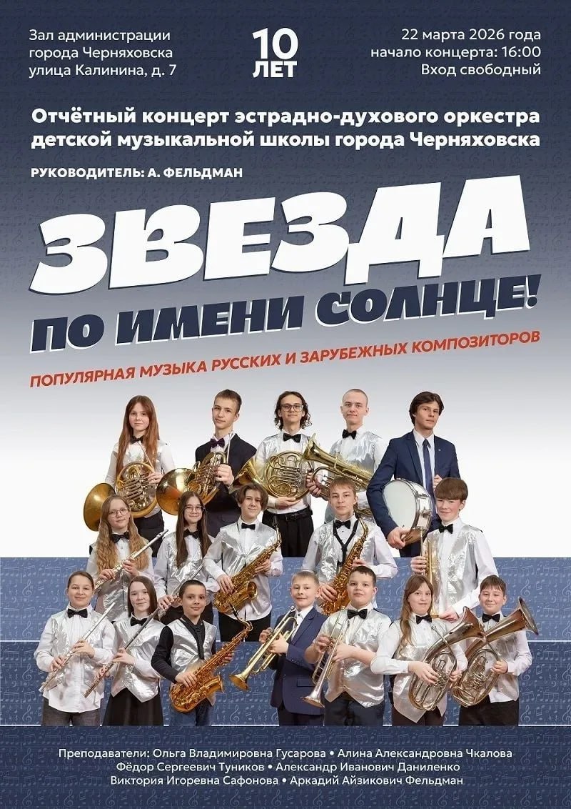 Сегодня состоится отчётный концерт эстрадно-духового оркестра детской музыкальной школы г. Черняховска «Звезда по имени солнце!» (руководитель А. Фельдман)