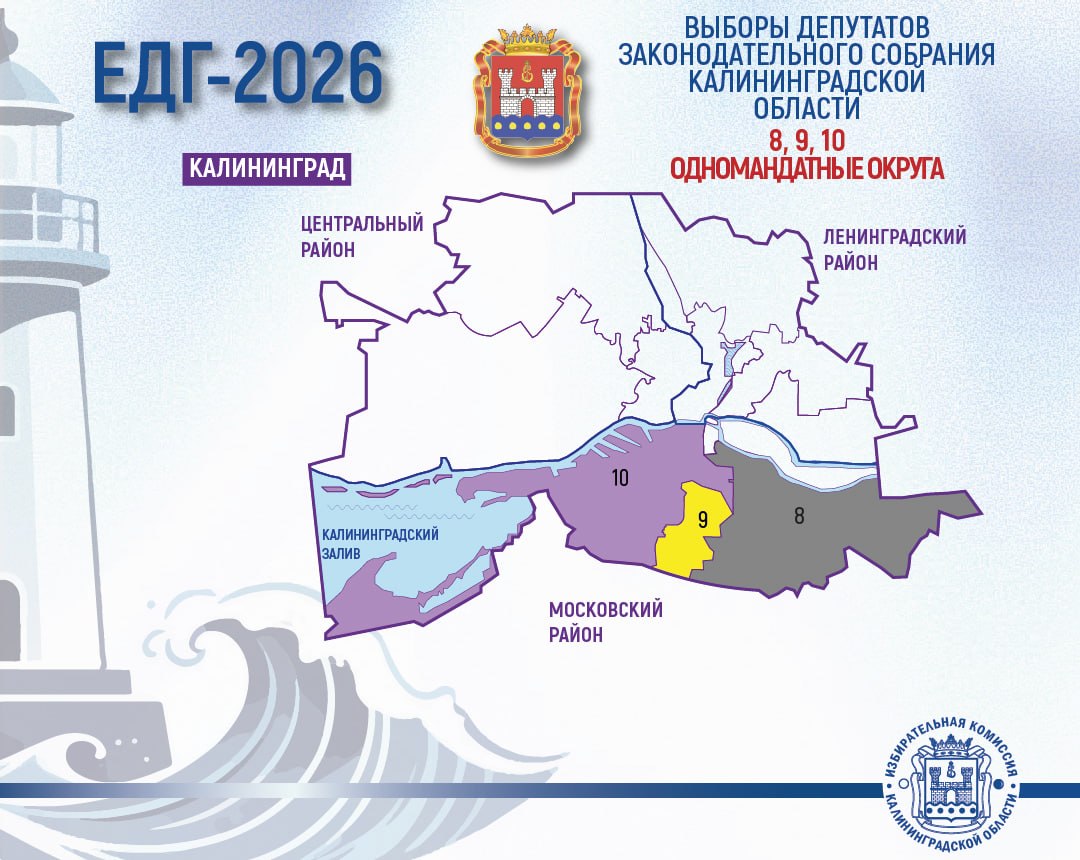 Вниманию избирателей и других участников избирательного процесса Московского района Калининграда!О выборах депутатов Законодательного Собрания Калининградской области в ЕДГ-2026
