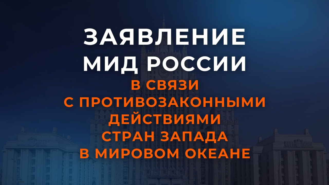 Заявление МИД России в связи с противозаконными действиями стран Запада в Мировом океане