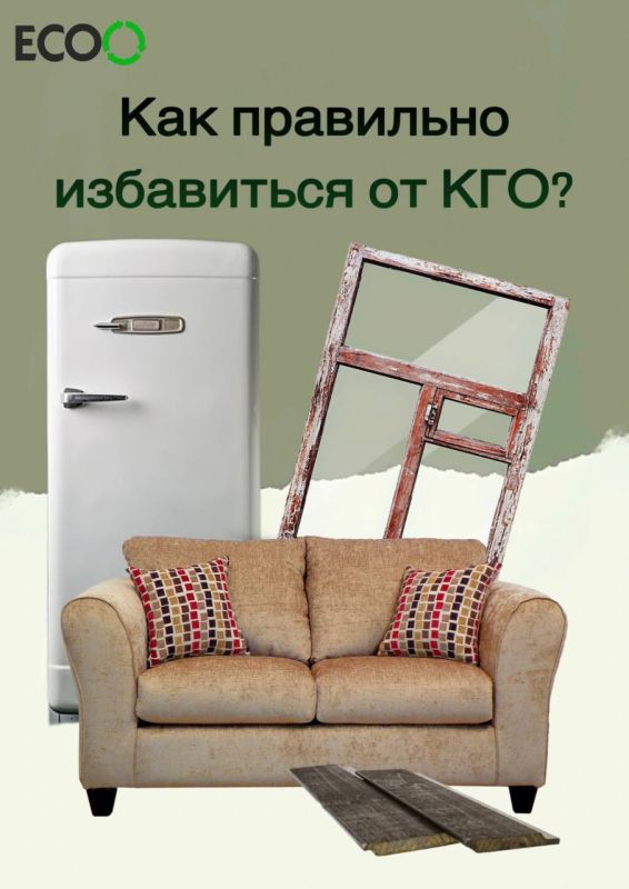 Как правильно избавиться от крупногабаритных отходов (КГО)?