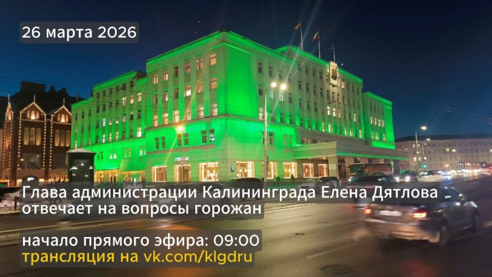 В четверг, 26 марта 2026 года, глава администрации Калининграда Елена Дятлова ответит на вопросы горожан в прямом эфире