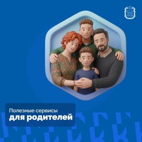 По нацпроекту «Экономика данных» на Госуслугах работают полезные сервисы для родителей