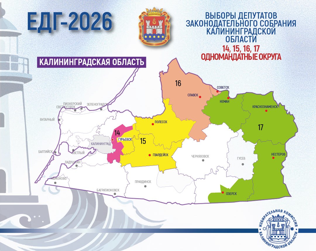 Вниманию избирателей и других участников избирательного процесса Гурьевского, Гвардейского, Полесского, Славского, Советского, Неманского, Краснознаменского, Нестеровского, Озерского муниципалитетов! О выборах депутатов...