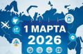 Что принесет март 2026 года: главные изменения в законах