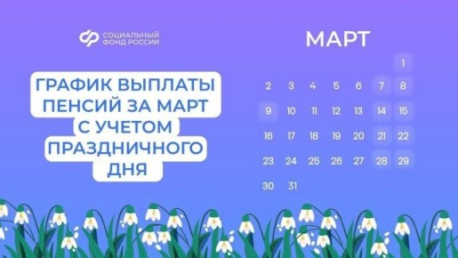 Изменения в графике выплат пенсий в марте