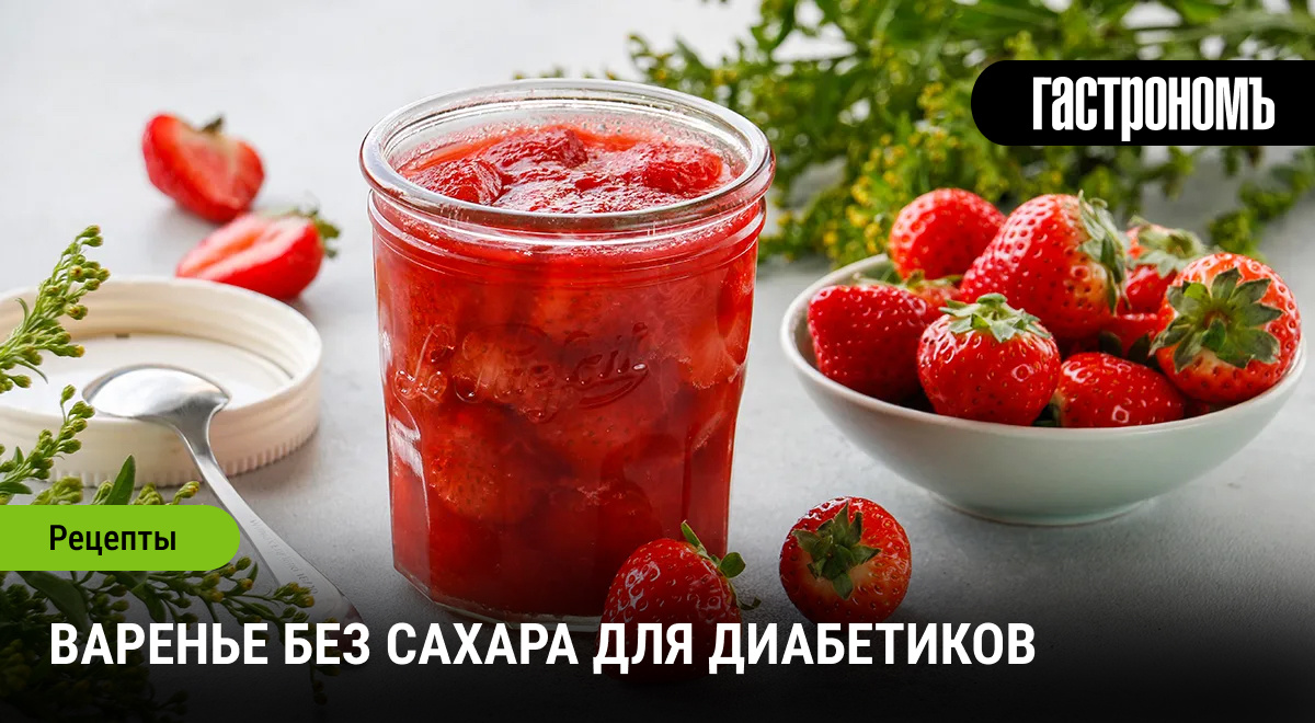 Варенье без сахара: как приготовить здоровый десерт