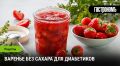 Варенье без сахара: как приготовить здоровый десерт