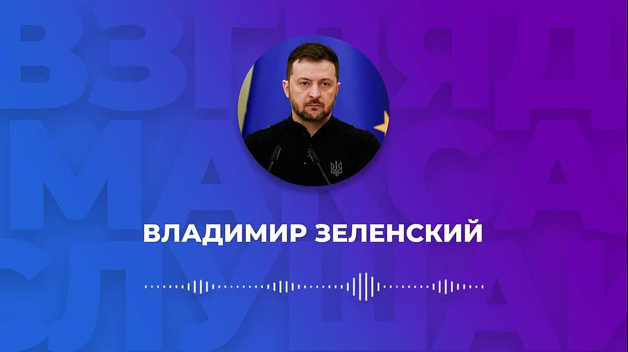 Зеленский записал большое голосовое сообщение для карманных журналистов, в котором поделился результатами своего турне по Ближнему Востоку и заявил о том, что Украина готова на пасхальное перемирие с Россией
