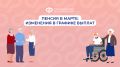 Мартовские выплаты: когда и как получить пенсию раньше срока