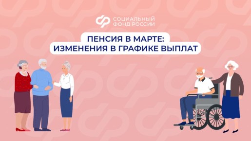 Мартовские выплаты: когда и как получить пенсию раньше срока