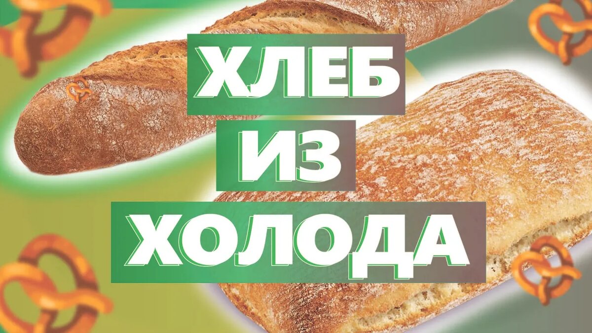 Хлеб из холодильника: как холодное брожение меняет пекарский бизнес