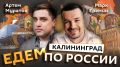 "Едем по России" с Марком Ереминым и Артемом Муратовым