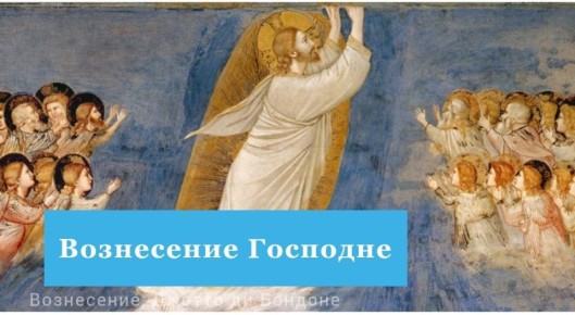 Вознесение Господне: Значение и Традиции праздника