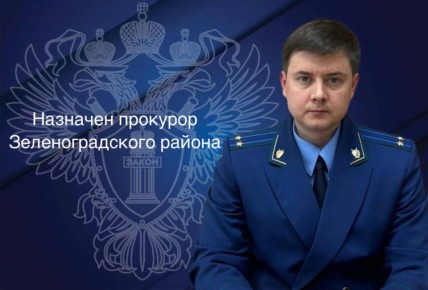 Назначен прокурор Зеленоградского района Михаил Авакьян