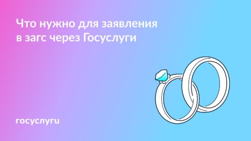 Что нужно знать для подачи заявления в загс через портал Госуслуги