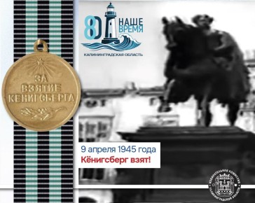 Кенигсберг взят! С праздником! 9 апреля 1945 года гарнизон города-крепости капитулировал! 9 апреля 2026 года
