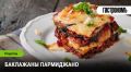 Баклажаны пармиджано: кулинарное искусство, которое восхищает