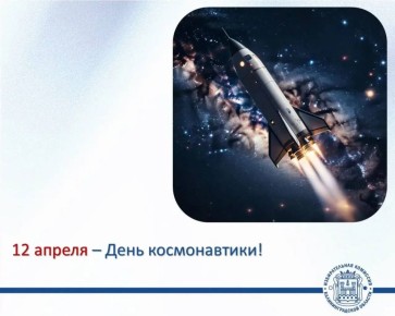 12 апреля наша страна отмечает День космонавтики — дату, ставшую символом научного прогресса, мужества и величия человеческого духа