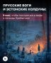 Кто населял побережье Балтики в давние времена? Во что верили эти люди, какие истории рассказывали и чему могли бы нас научить?