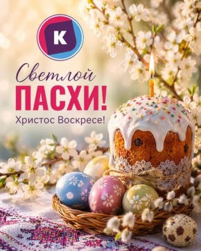 Светлой Пасхи!. . Дорогие зрители, поздравляем Вас с этим тёплым и важным праздником