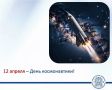 12 апреля наша страна отмечает День космонавтики — дату, ставшую символом научного прогресса, мужества и величия человеческого духа