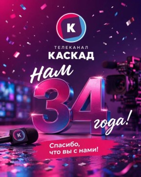 Нам — 34!. . Сегодня телеканалу «Каскад» исполняется 34 года