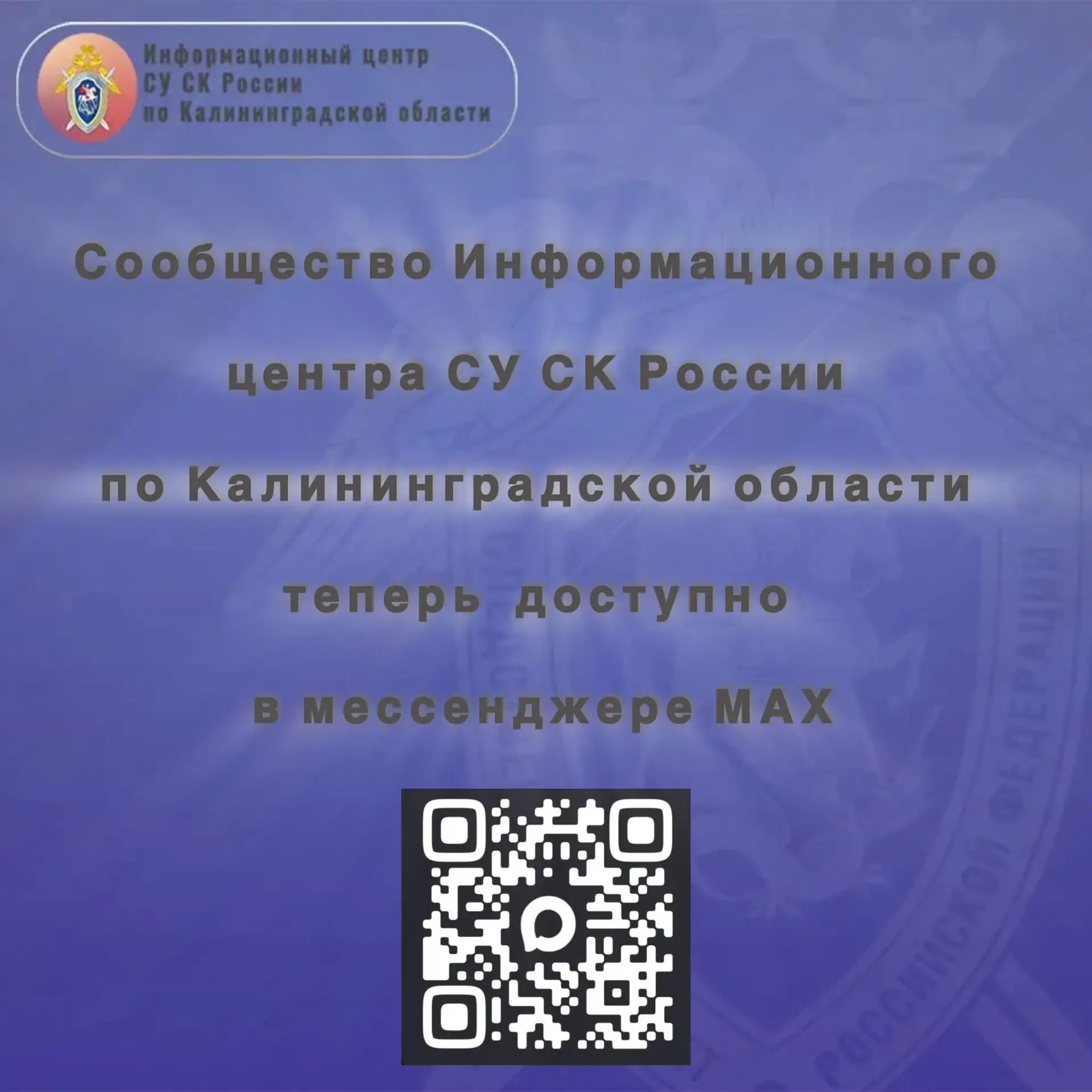 Сообщество Информационного центра СУ СК России по Калининградской области теперь доступно в мессенджере MAX