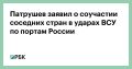 Сопредельные государства стали соучастниками ударов украинских беспилотников по российским портам в Балтийском море, заявил в интервью «Российской газете» помощник президента России, председатель Морской коллегии Николай...