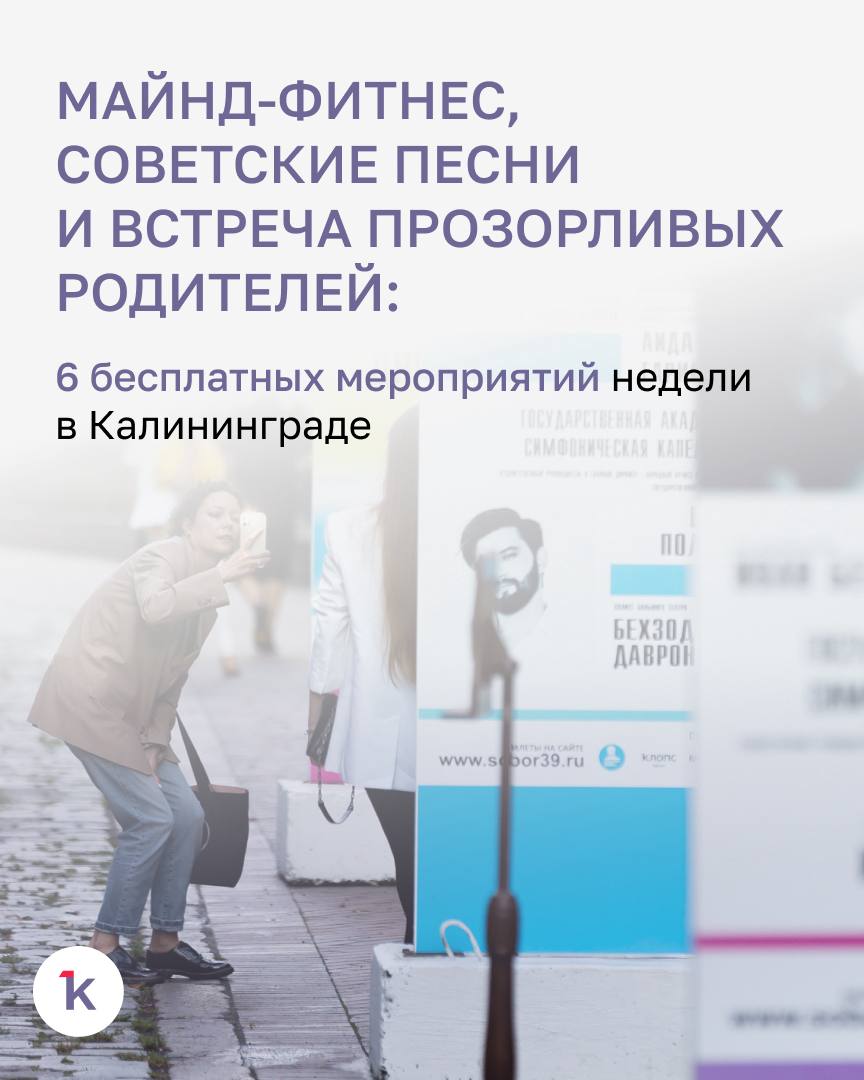 Лекция про знаменитого дендролога, встреча дальновидных родителей и концерт советских песен — на этой неделе в Калининграде пройдут мероприятия для любой аудитории