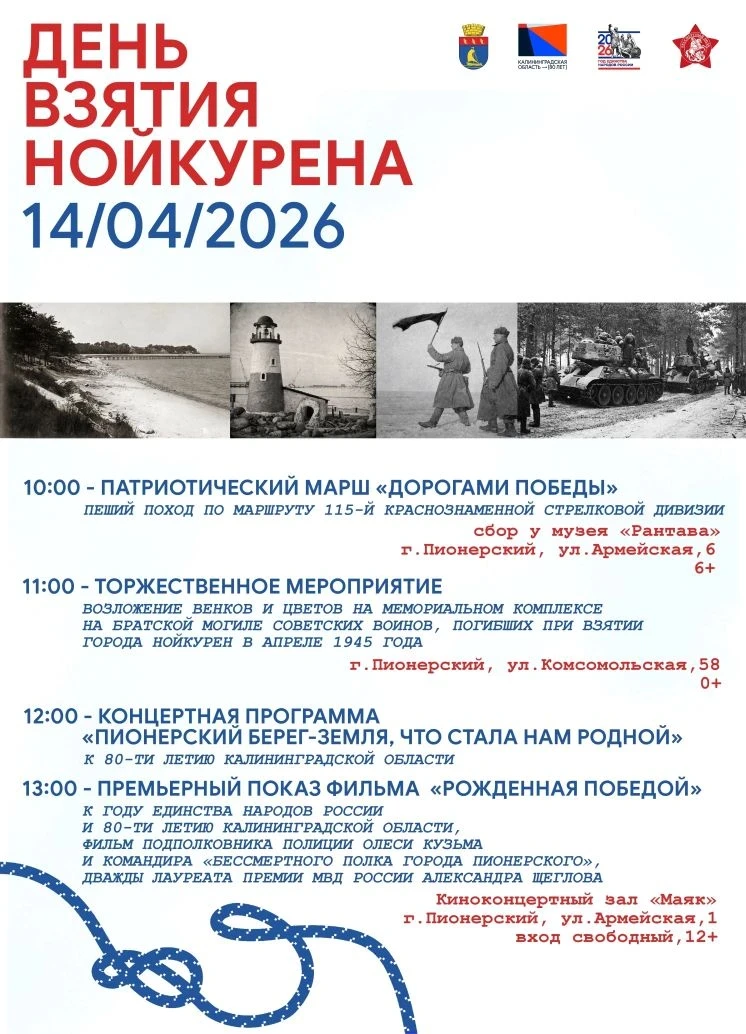 14 апреля – День взятия Нойкурена!