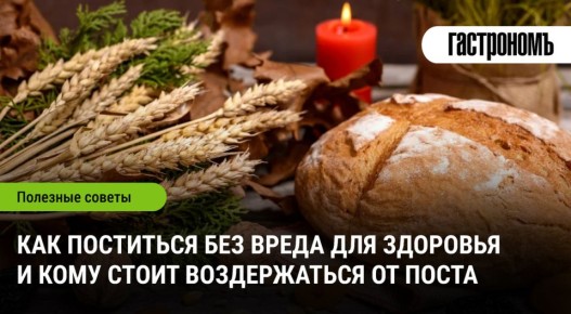 Как безопасно поститься: советы для здоровья и противопоказания