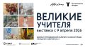 Филиал Третьяковской галереи в Калининграде представляет выставку «Великие учителя»