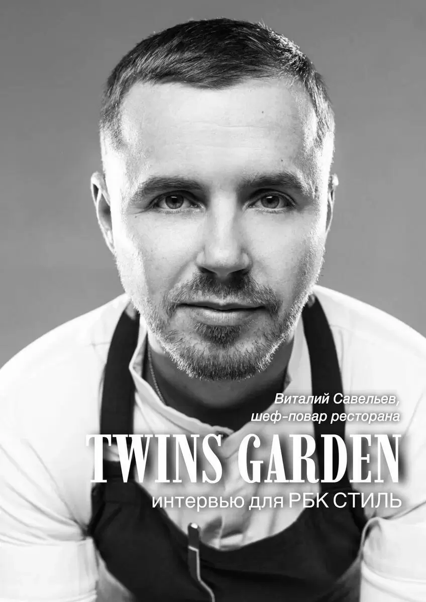 Тайны гастрономического искусства: Виталий Савельев о новом облике Twins Garden
