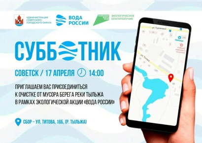 Большая уборка на Тыльже: Завтра в рамках национального проекта «Экологическое благополучие» в Советске пройдёт экологическая акция «Вода России»