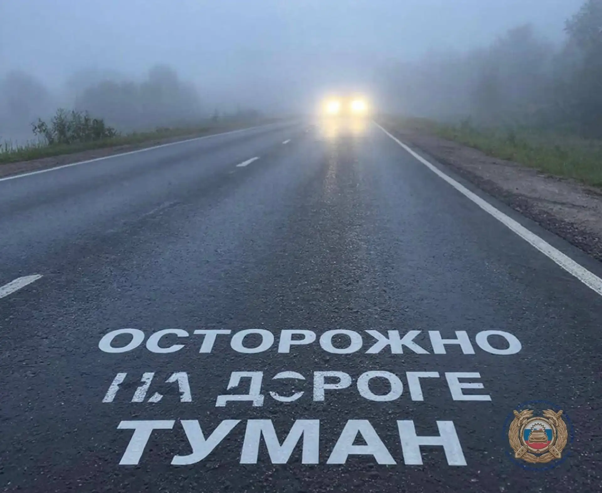 На дороге туман!. Госавтоинспекция Калининградской области напоминает о безопасности во время тумана, когда следует проявлять максимальную бдительность! Вести машину в тумане опасно даже для опытных автомобилистов