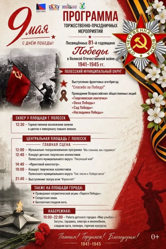 В Полесске приглашают на торжественно-праздничные мероприятия, посвящённые 81-й годовщине Победы в Великой Отечественной войне