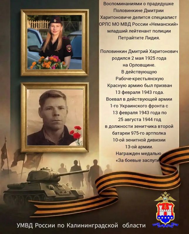 #СнамиПобеда. Калининградские полицейские продолжают рассказывать свои истории о героях Великой Отечественной войны