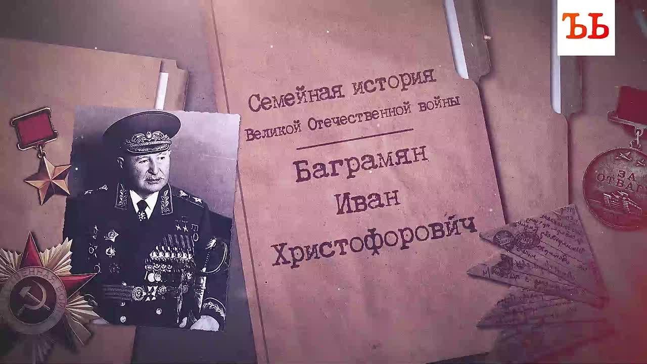 В результате наступательной операции советские войска вышли к Балтийскому морю, и командующий генерал Баграмян решил порадовать Сталина, послав ему бутылку балтийской воды