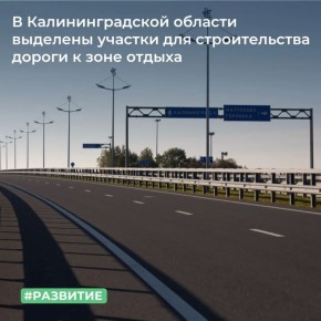 ТУ Росимущества в Калининградской области приняло в федеральную собственность для дальнейшей передачи ФКУ «Управление федеральных автомобильных дорог «Северо-Запад» 14 земельных участков общей площадью 118 999 кв. м...